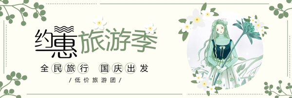 绿色文艺女孩国庆节出游季电商banner