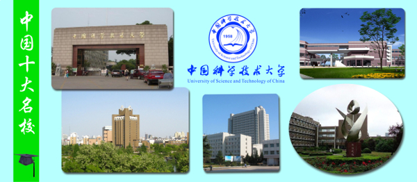 中国科技大学