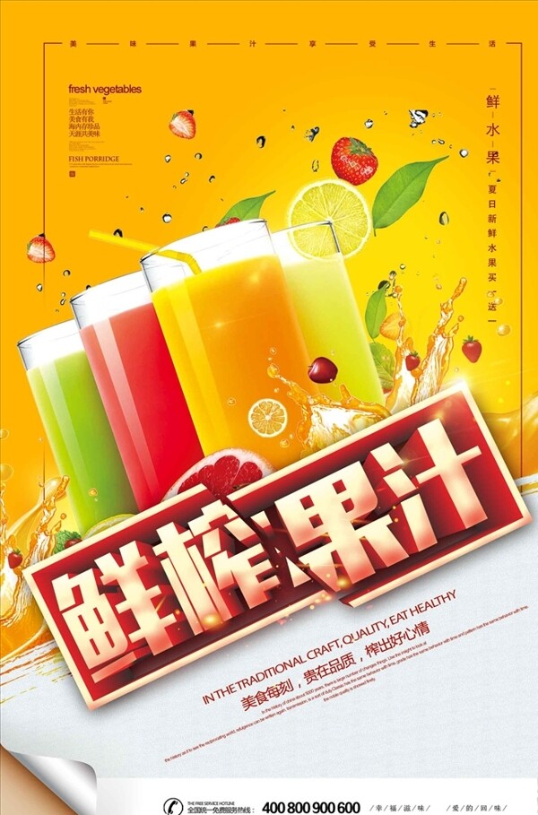 创意夏日鲜榨果汁休闲饮料海报