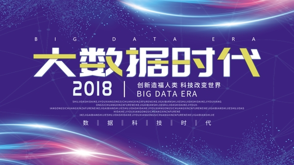 2018大数据时代科技蓝色炫彩海报