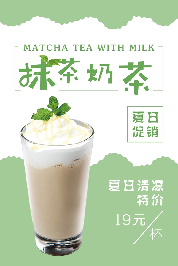 小清新抹茶奶茶海报设计