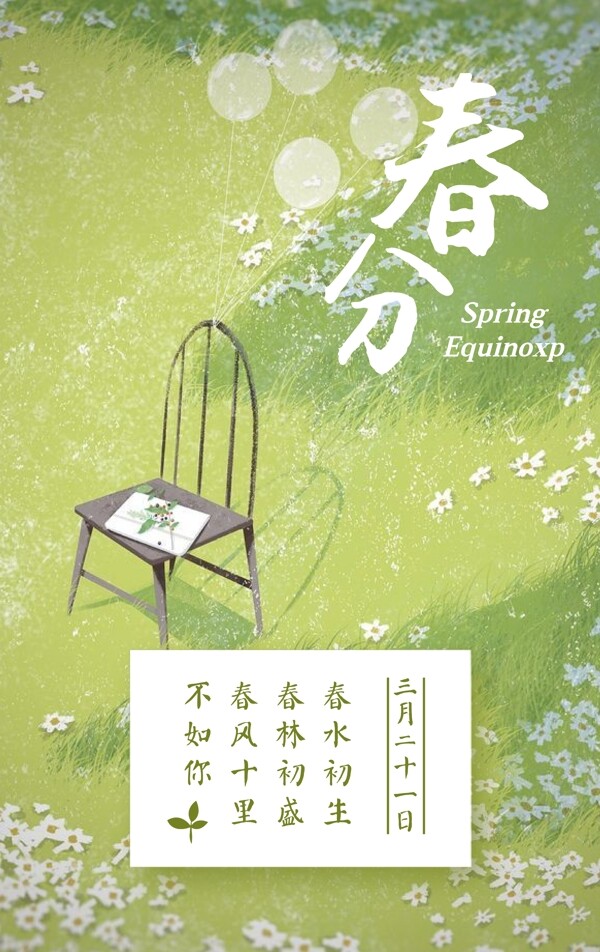 二十四节气之春分海报