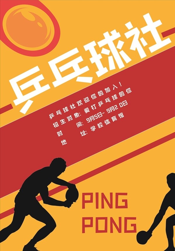 乒乓球社招新海报