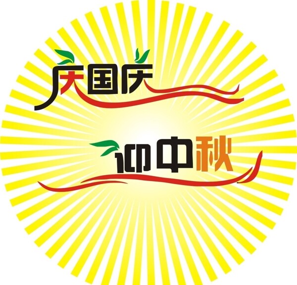 庆中秋国庆字体图片