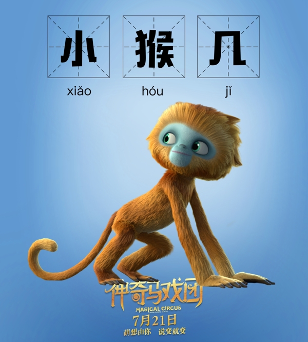 电影神奇马戏团小猴子角色海报