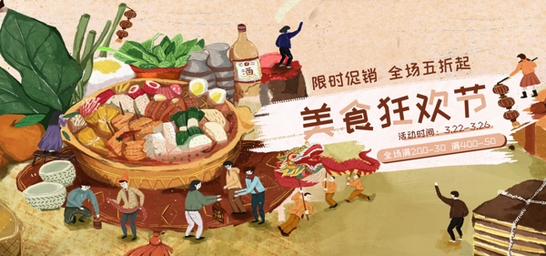 手绘美食狂欢类促销淘宝banner