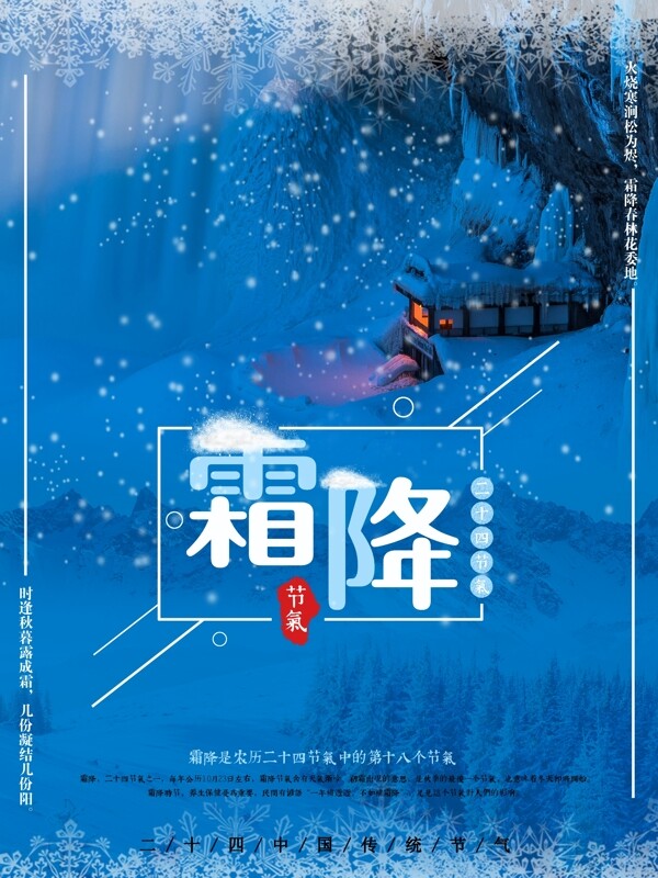 蓝色简约中国节气之霜降唯美配图海报设计