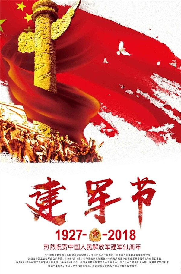 红色大气中国风八一建军节海报