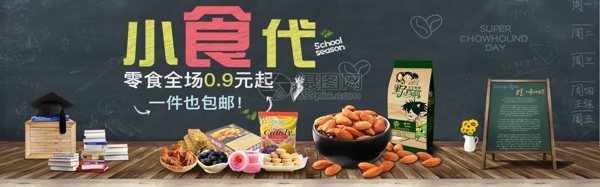 小食代零食大促淘宝banner