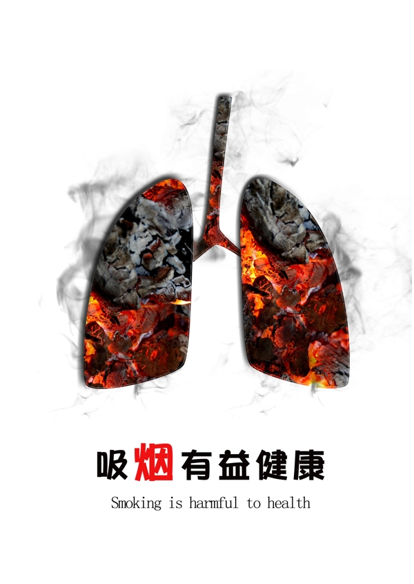 戒烟公益广告PSD图片