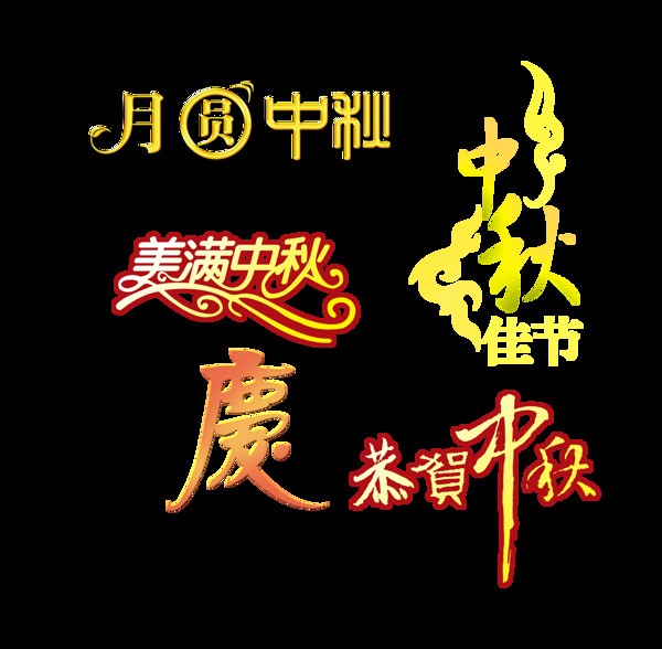 月圆中秋节美满中秋艺术字设计