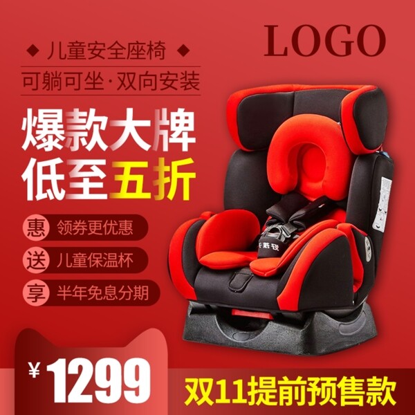 双十一双11预售母婴类儿童座椅主图直通车
