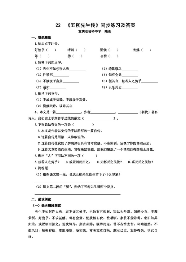 语文人教版语文八下五柳先生传同步练习