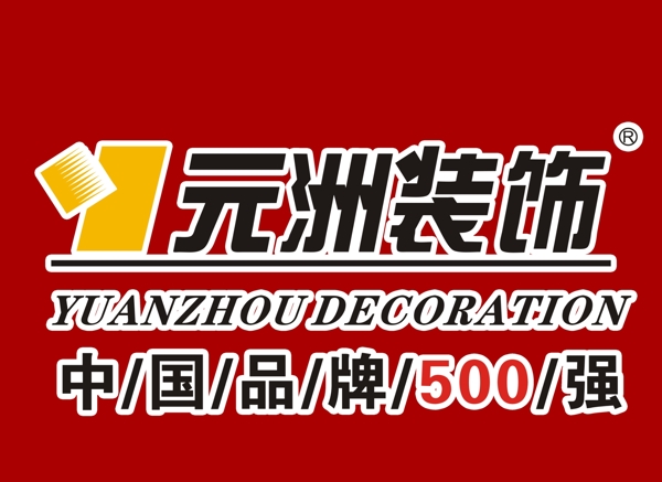 元洲装饰logo图片