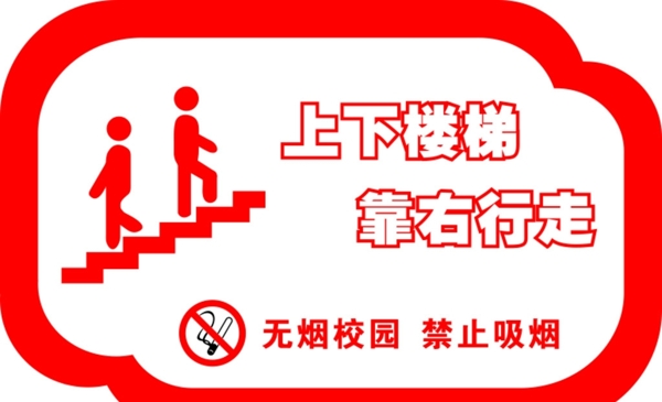 学校上下楼梯靠右带禁烟标识图片