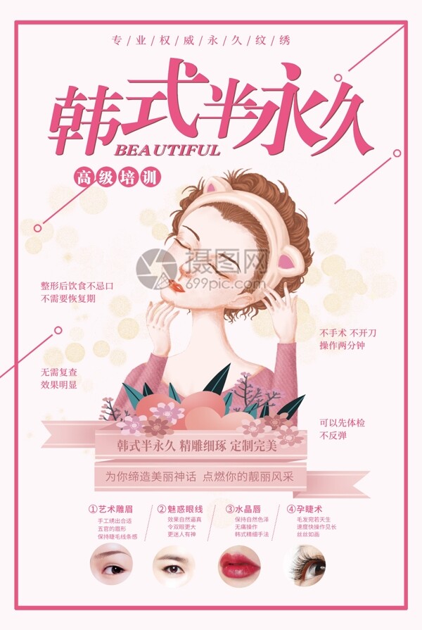 韩式半永久美容院海报