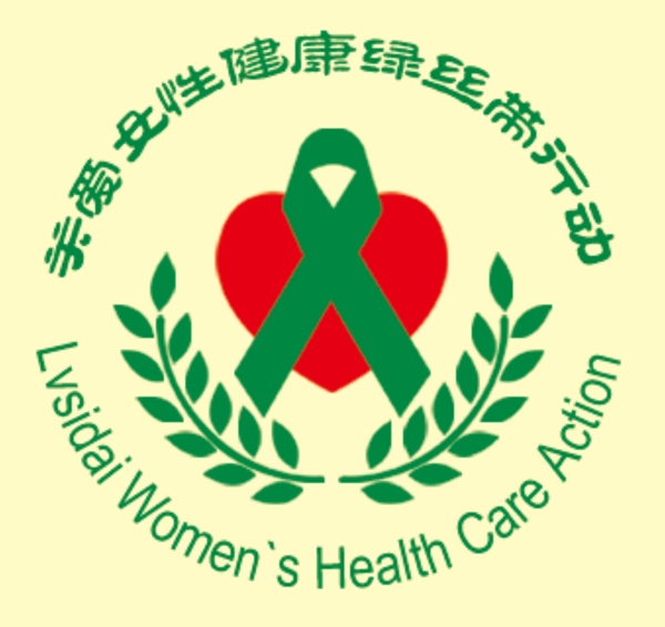 关爱女性健康绿丝带活动