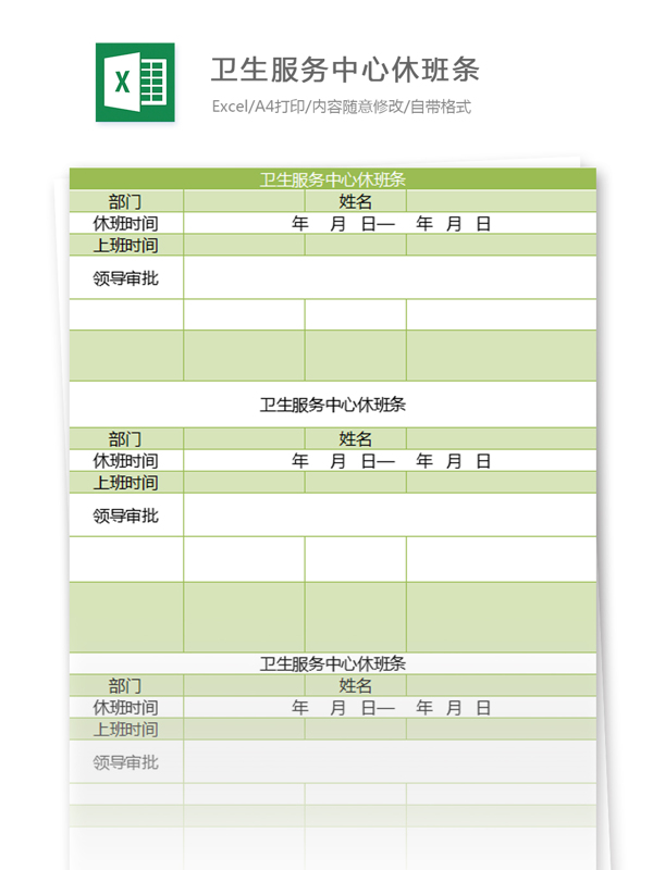 卫生服务中心休班条excel模板