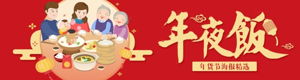 喜庆红色除夕年夜饭插画商业海报设计