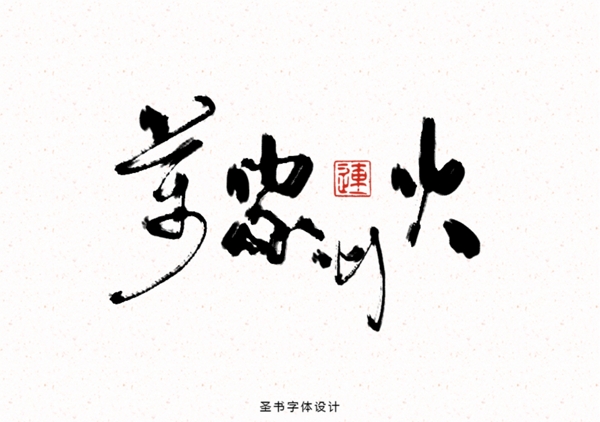 传统中国风书法字体设计高清海报设计素材