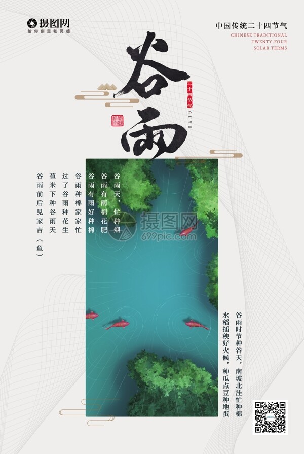 简约中国风谷雨二十四节气海报