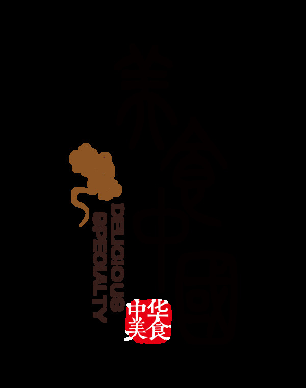 美食中国古典字体艺术字设计