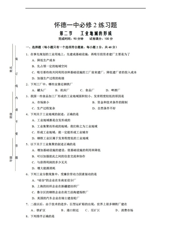 地理人教版必修2练习题4.2工业地域的形成