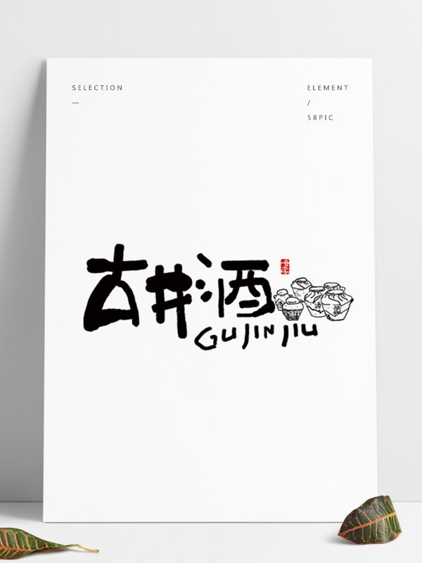 古井酒日式风格字体设计