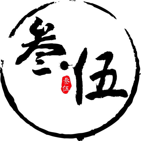 参伍logo饮食建筑文化