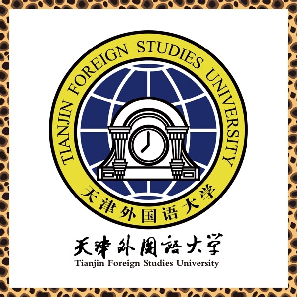 天津外国语大学