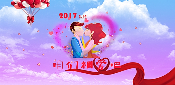 2017浪漫情人节海报模板