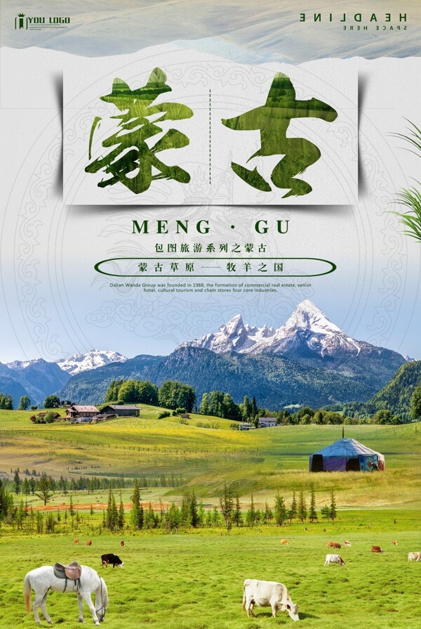 畅游蒙古旅行海报设计
