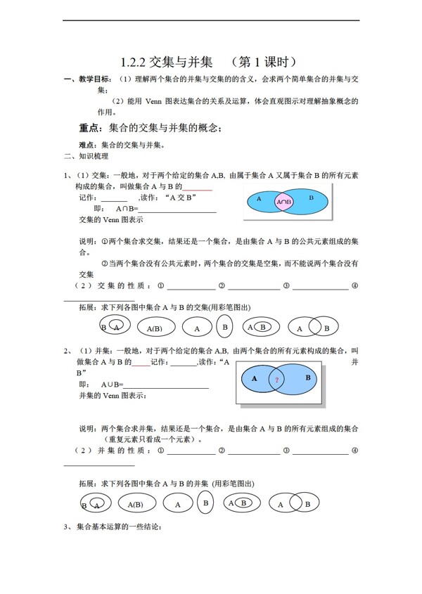 数学人教新课标B版学案1.2.2交集与并集新B版必修1