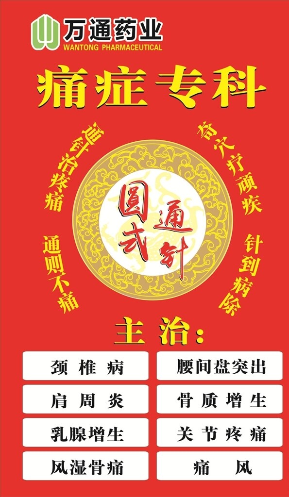 万通药业