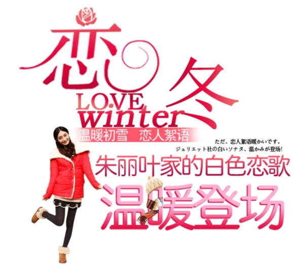 冬季恋歌红色羽绒服海报字体排版设计