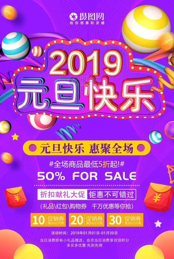 2019元旦快乐节日促销海报
