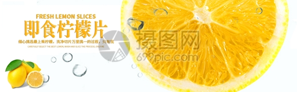 即食柠檬片淘宝banner