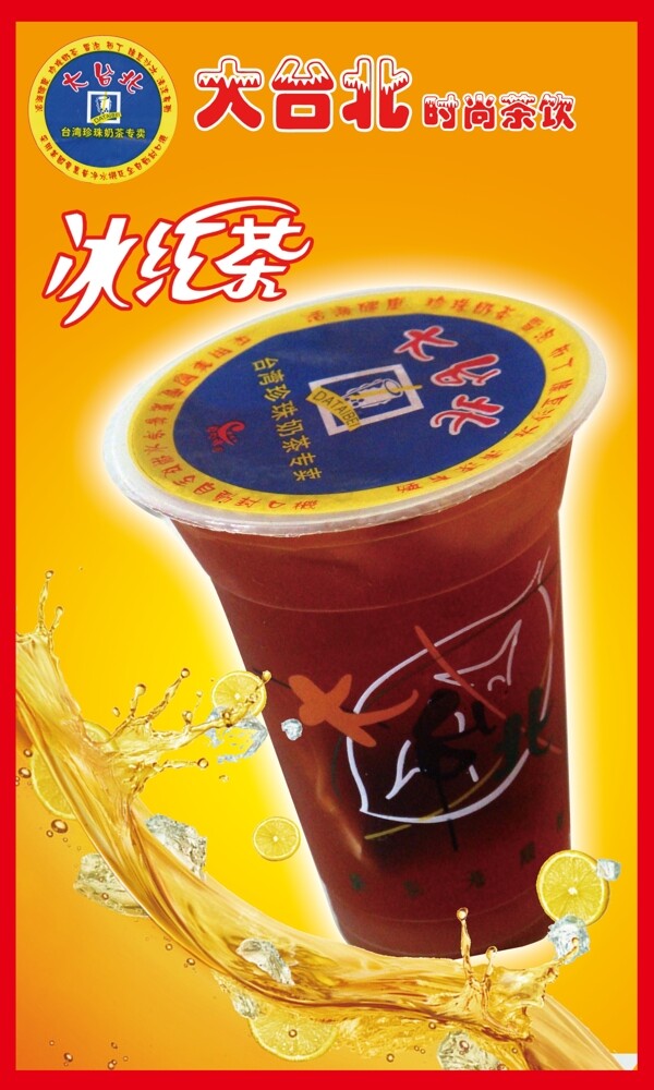 大台北冰红茶图片