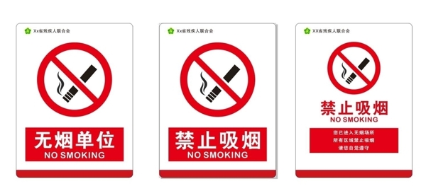 单位室内禁烟标识牌
