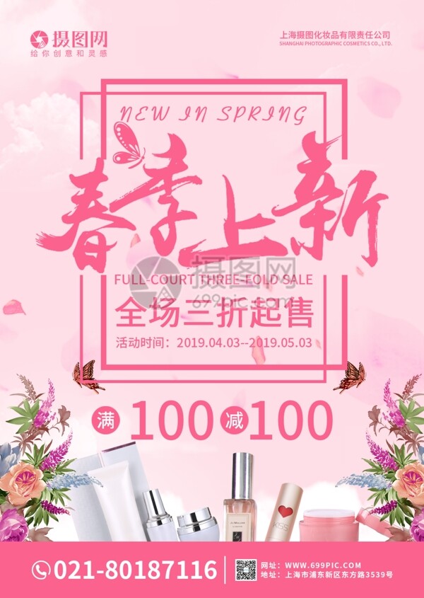 粉色春季上新唯美化妆品促销宣传单