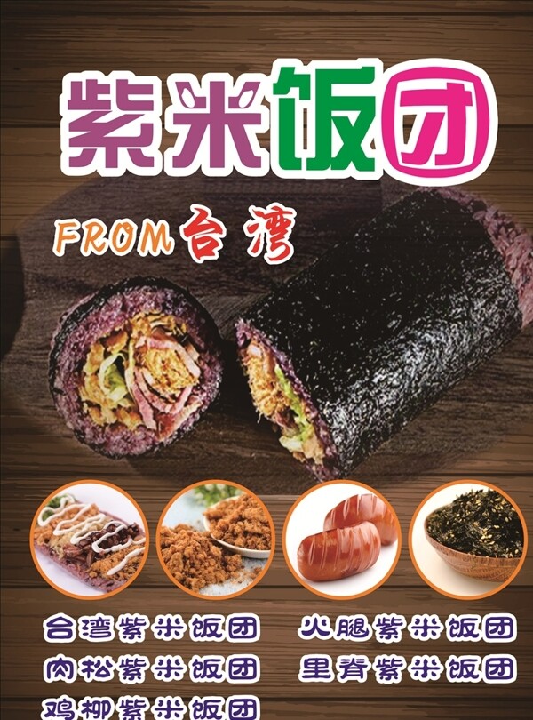 台湾紫米饭团海报灯片