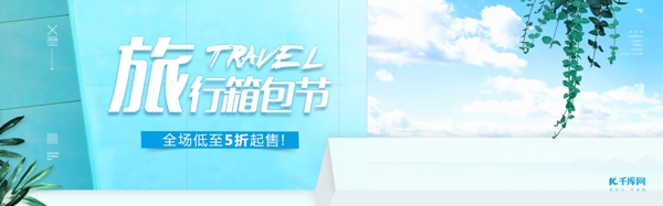 夏季清新旅行箱包节拉杆箱电商促销活动海报