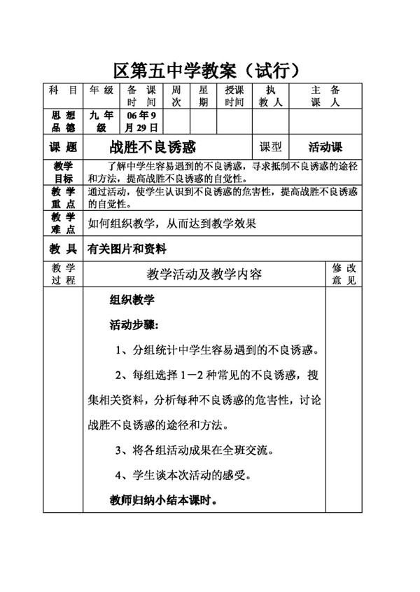 九年级全册思想品德第三课第五课时活动课不良诱惑