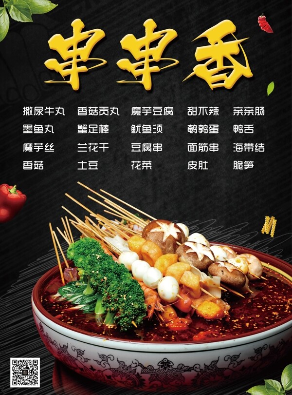 串串香美食菜单海报