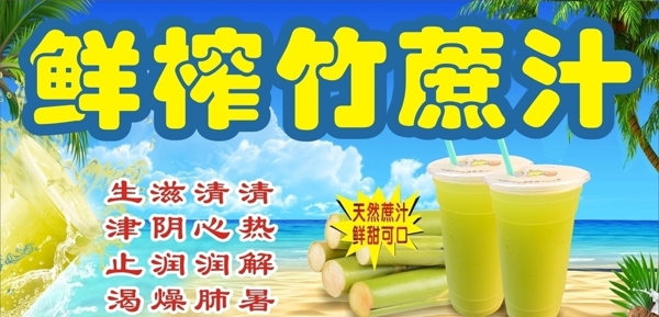 甘蔗汁海报