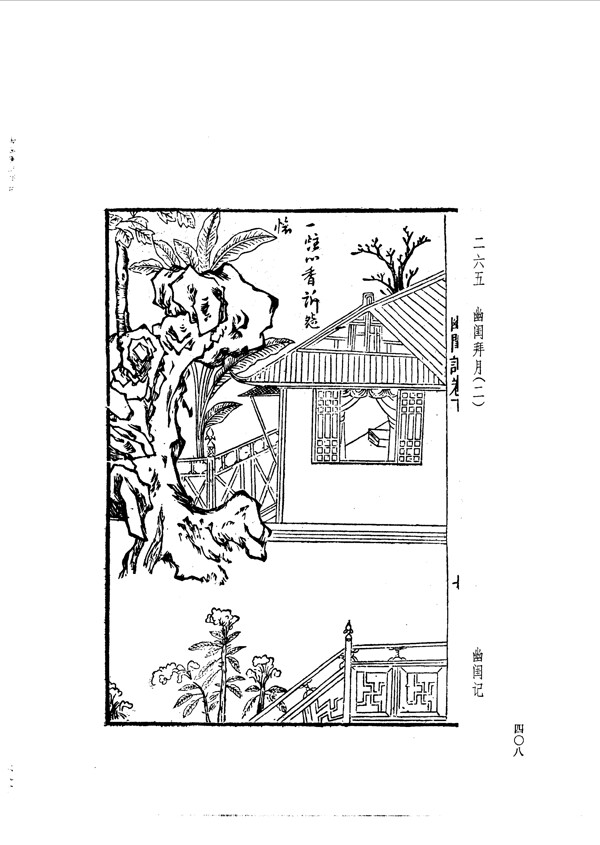 中国古典文学版画选集上下册0436