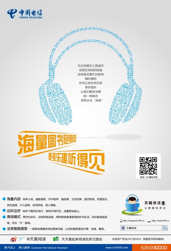 中国电信耳机海报图片