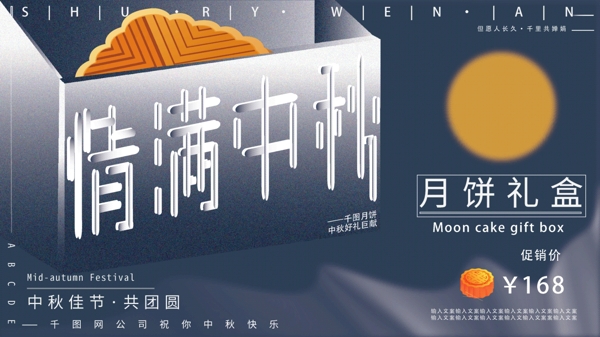 中秋创意字体2.5d简洁大气月饼促销展板