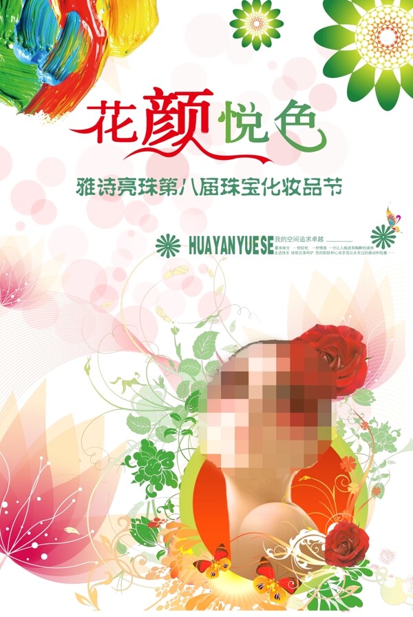 珠宝化妆品节宣传海报图片