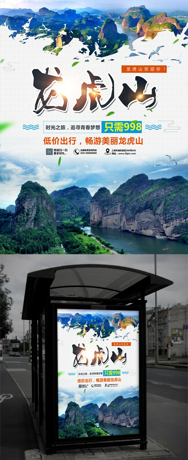 中国旅游景区龙虎山海报